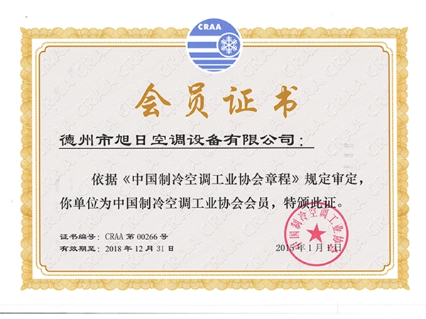 中國制冷空調(diào)工業(yè)協(xié)會會員證書